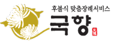 대한선진장례문화(국향)