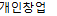 개인창업