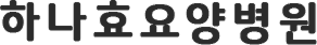 하나효요양병원