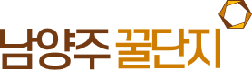 남양주꿀단지